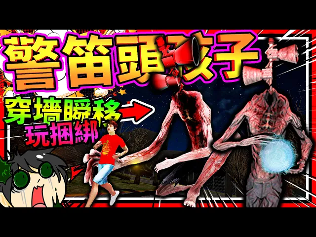 警笛頭居然有孩子,而且還會瞬移亂叫?勇闖恐怖警笛頭孩子家!➤ 恐怖遊戲 ❥ siren head game: haunted house escape